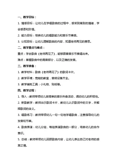 大班音乐教案：老师再见了(歌曲)