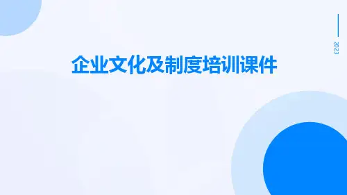 企业文化及制度培训课件