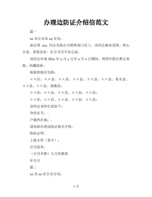 办理边防证介绍信范文