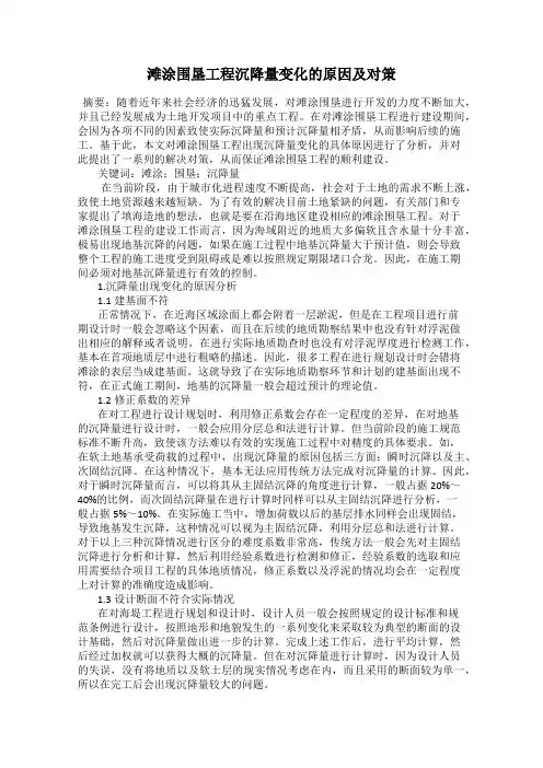 滩涂围垦工程沉降量变化的原因及对策
