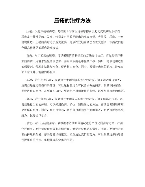 压疮的治疗方法
