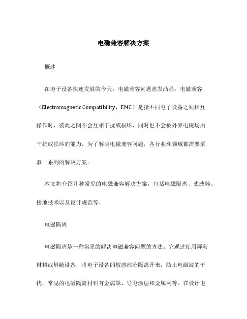 电磁兼容解决方案