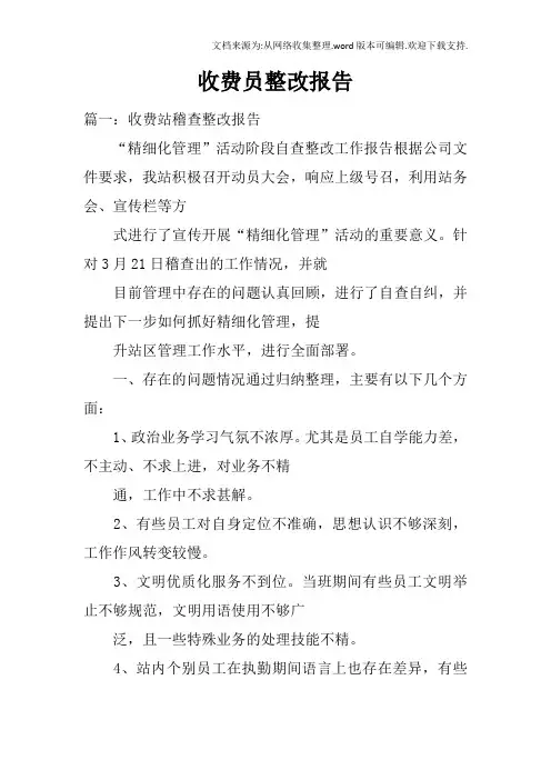 收费员整改报告
