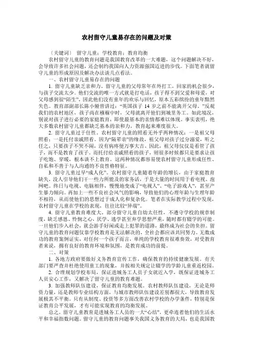 农村留守儿童易存在的问题及对策