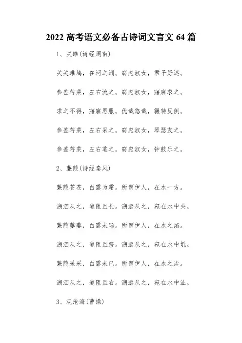 2022高考语文必备古诗词文言文64篇