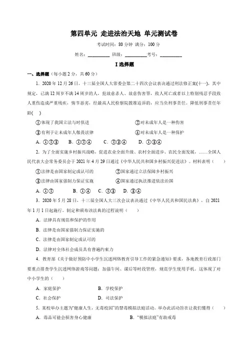 统部编版七年级下册道德与法治第四单元《走进法治天地》单元测试卷(附解析)