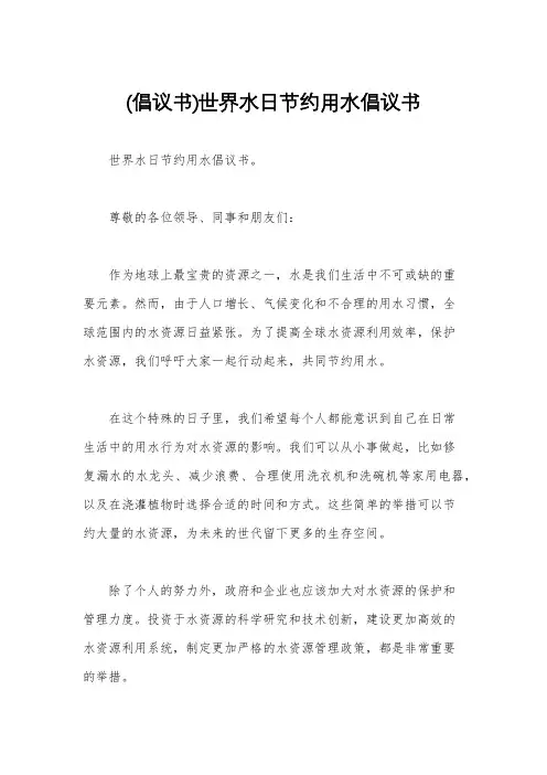 (倡议书)世界水日节约用水倡议书