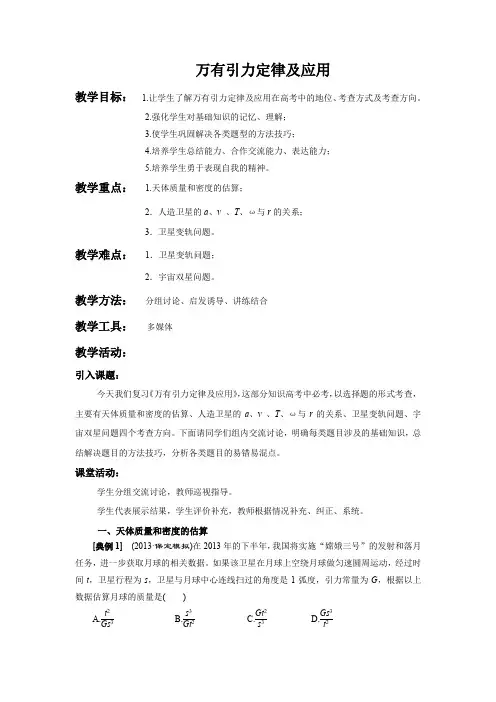 高中物理_万有引力定律及应用教学设计学情分析教材分析课后反思