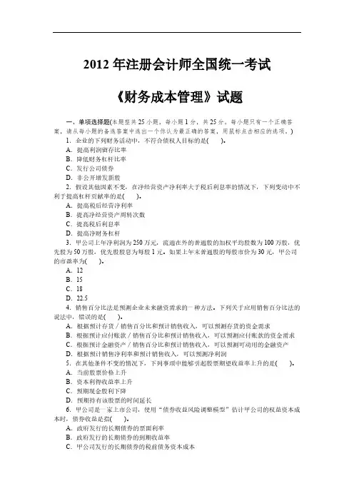 2012年注册会计师全国统一考试《财务成本管理》试题及参考答案(根据2017教材修改版)