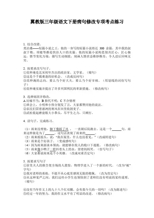 翼教版三年级语文下册病句修改专项考点练习