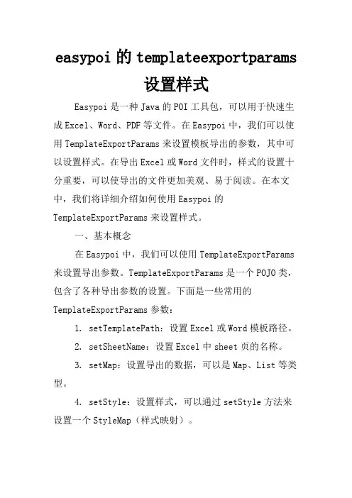 easypoi的templateexportparams设置样式