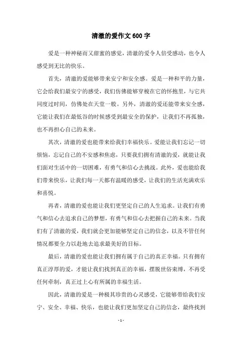 清澈的爱作文600字