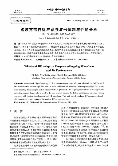 短波宽带自适应跳频波形体制与性能分析