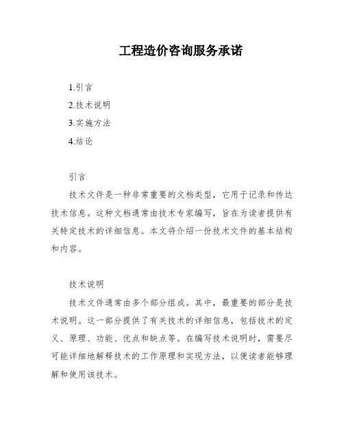 工程造价咨询服务承诺