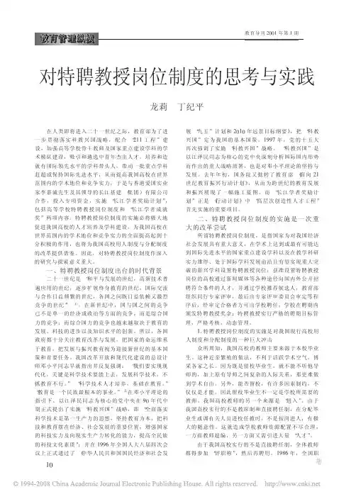 对特聘教授岗位制度的思考与实践