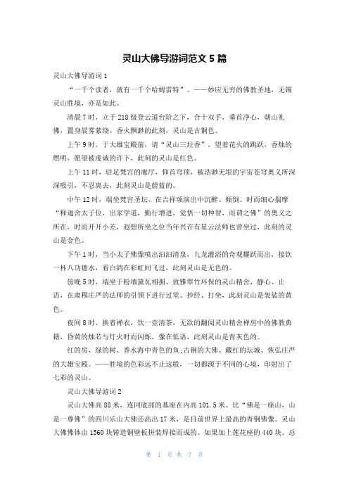 灵山大佛导游词范文5篇