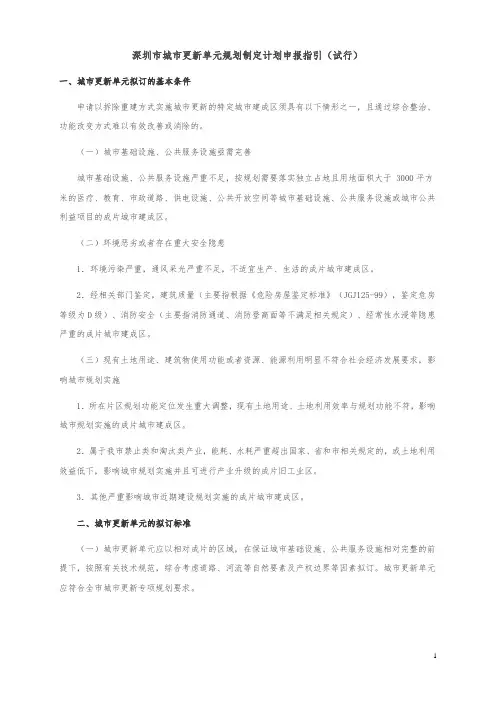【城市规划】深圳市城市更新单元规划制定计划申报指引(试行)