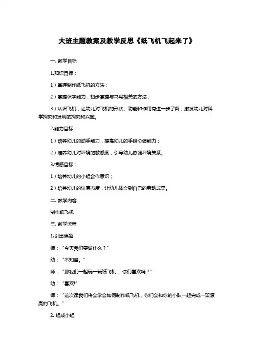 大班主题教案及教学反思《纸飞机飞起来了》