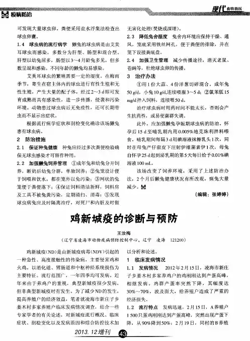 鸡新城疫的诊断与预防