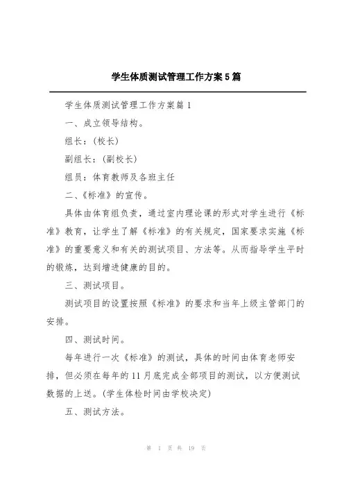 学生体质测试管理工作方案5篇