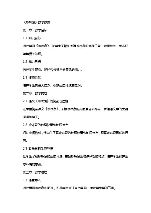 《珍珠泉》教学教案