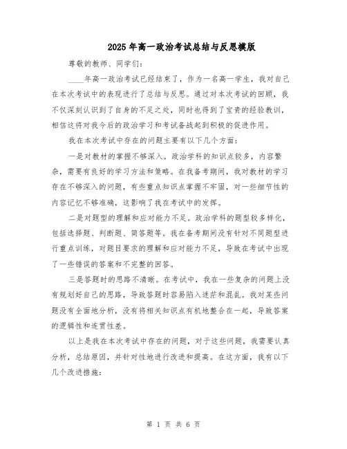 2025年高一政治考试总结与反思模版（3篇）