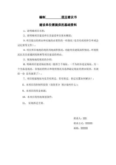 项目建议书基础资料清单