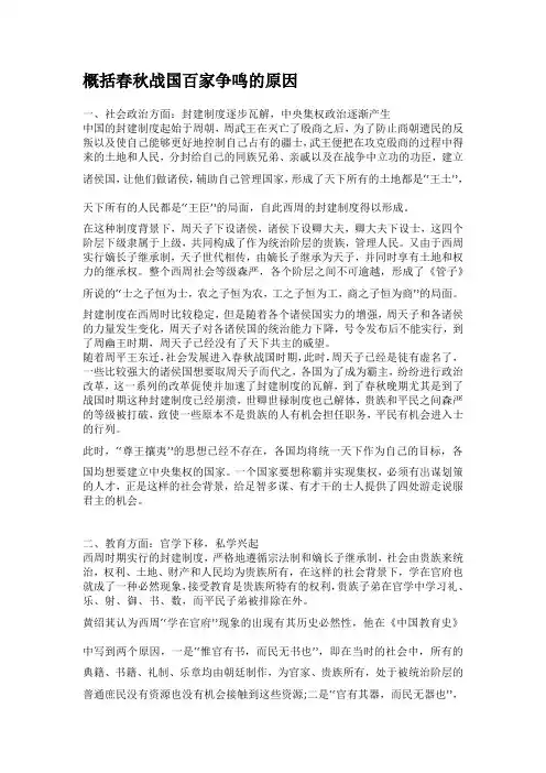 概括春秋战国百家争鸣的原因