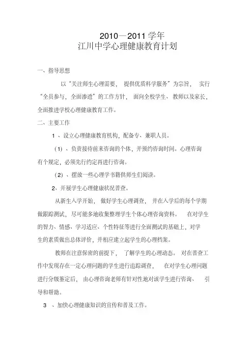 2010-2011年江川中学心理健康教育计划