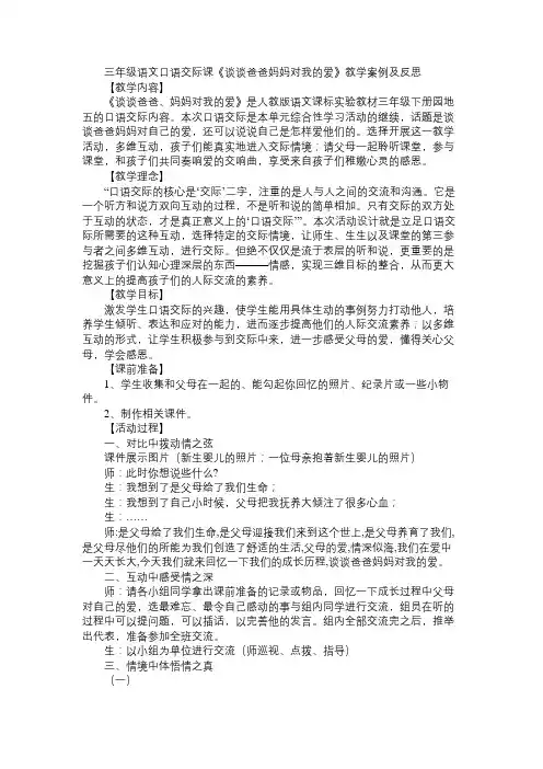 小学三年级语文教案三年级语文口语交际课《谈谈爸爸妈妈对我的爱》教学案例及反思