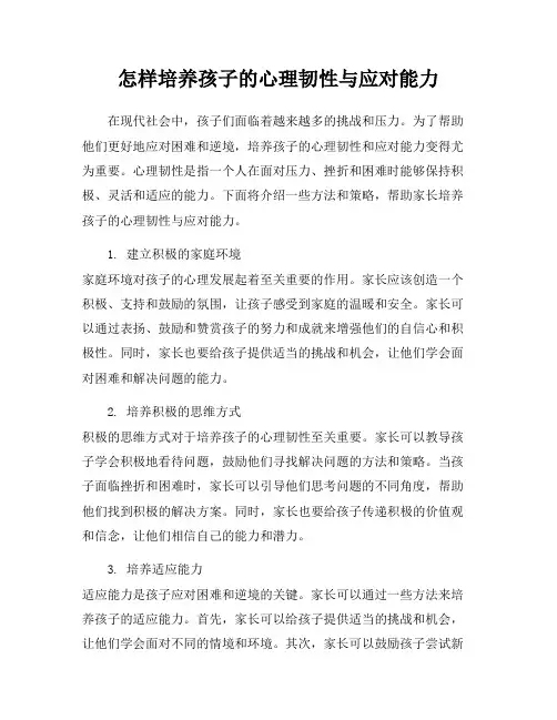 怎样培养孩子的心理韧性与应对能力