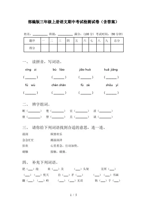 部编版三年级上册语文期中考试检测试卷(含答案)