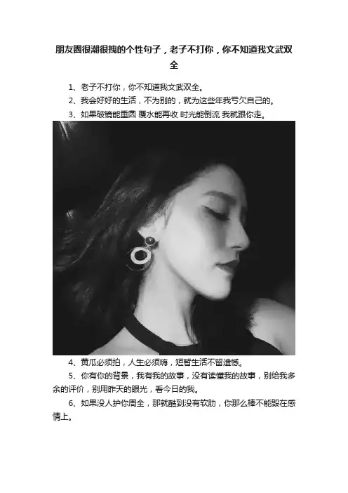 朋友圈很潮很拽的个性句子，老子不打你，你不知道我文武双全