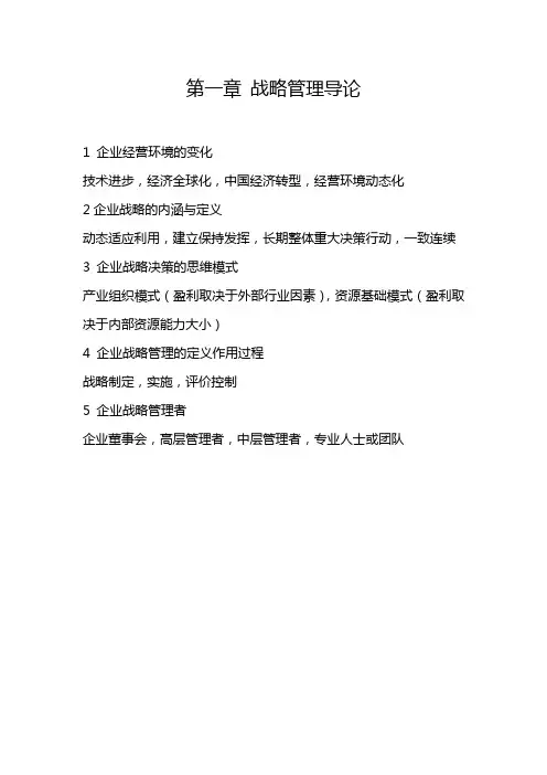 企业战略复习提纲