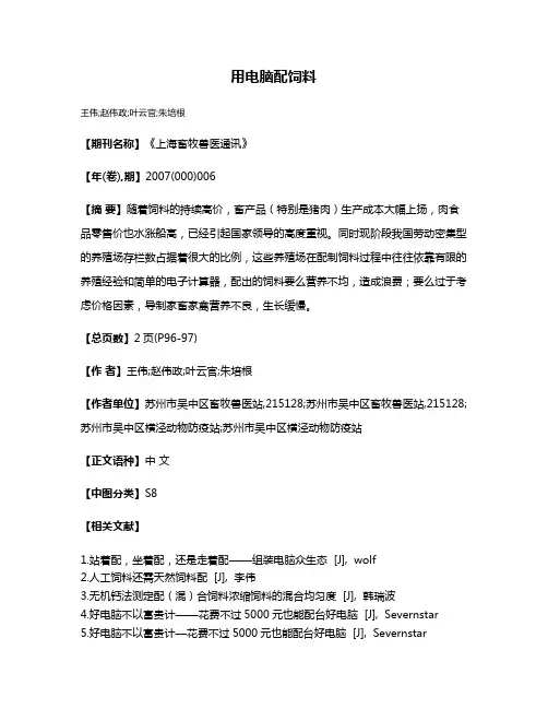 用电脑配饲料