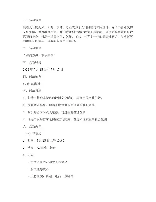沙滩节主题活动方案策划
