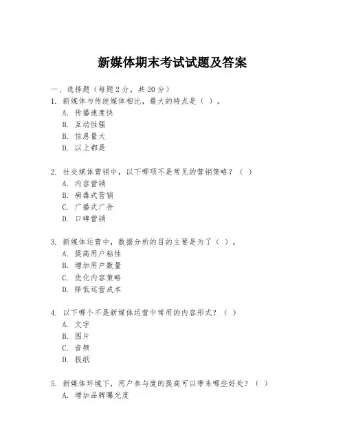 新媒体期末考试试题及答案