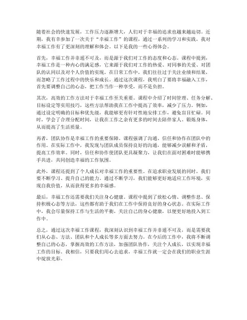 幸福工作课程心得体会