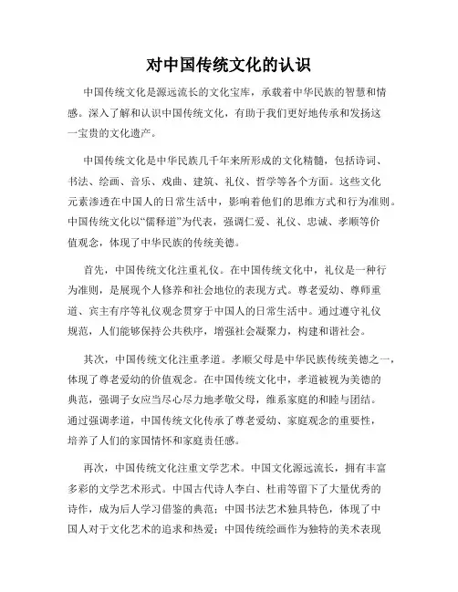 对中国传统文化的认识