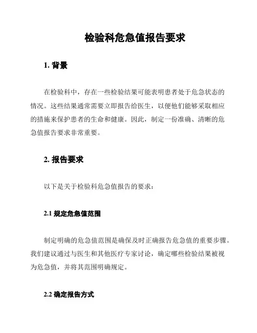 检验科危急值报告要求