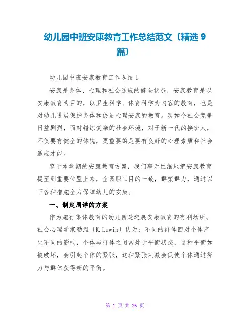 幼儿园中班健康教育工作总结范文(精选9篇)