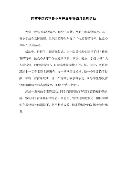 四营学区冯三番小学开展学雷锋月系列活动
