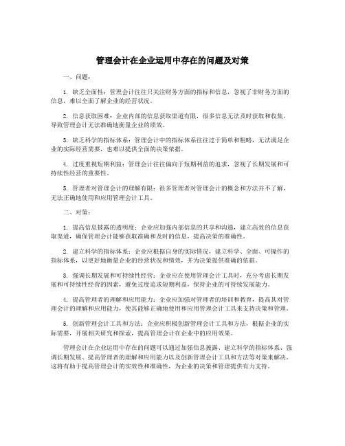 管理会计在企业运用中存在的问题及对策