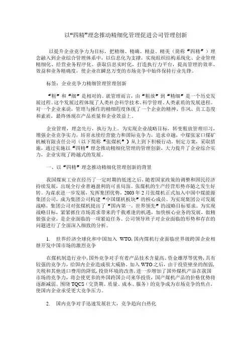 以“四精”理念推动精细化管理 促进公司管理创新