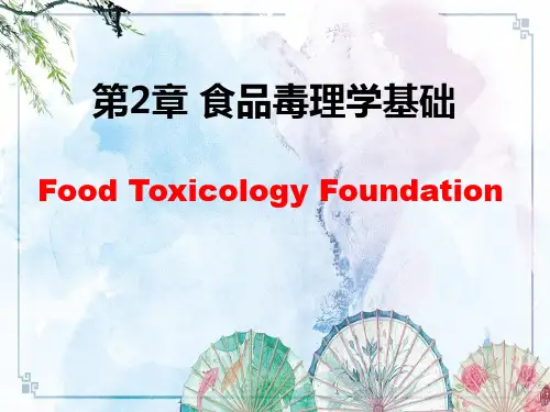 【食品毒理学】第二章 食品毒理学基础