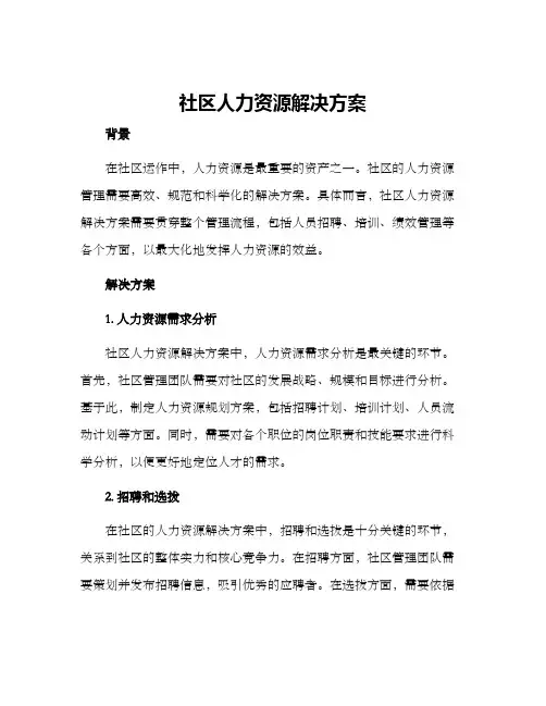 社区人力资源解决方案