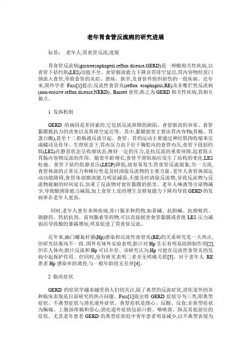老年胃食管反流病的研究进展