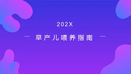 早产儿喂养指南ppt课件