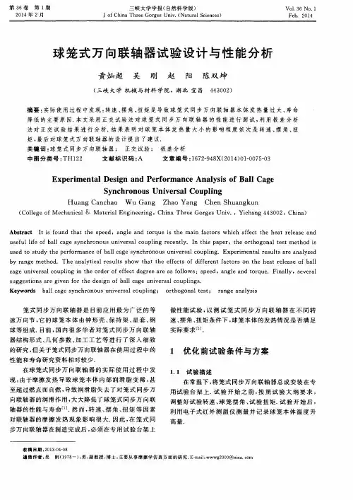 球笼式万向联轴器试验设计与性能分析