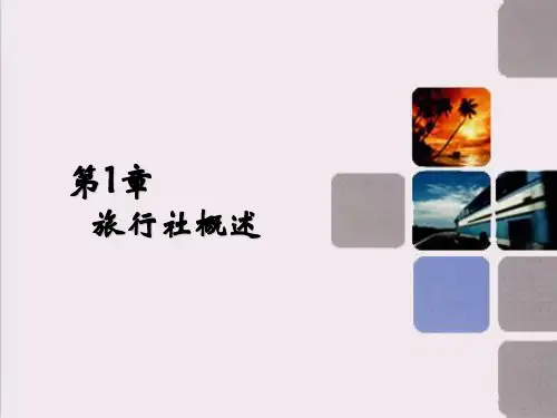 第1章 旅行社概述